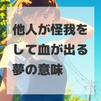 他人が怪我をして血が出る夢のサムネイル画像