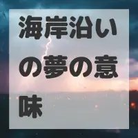 海岸沿いの夢のサムネイル画像