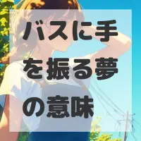 バスに手を振る夢のサムネイル画像