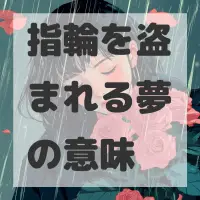 指輪を盗まれる夢のサムネイル画像