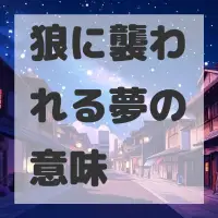 狼に襲われる夢のサムネイル画像