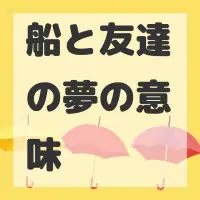船と友達の夢のサムネイル画像