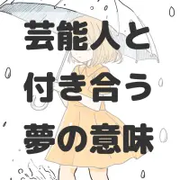 芸能人と付き合う夢のサムネイル画像