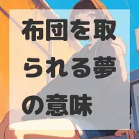 布団を取られる夢のサムネイル画像