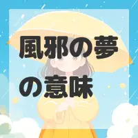 風邪の夢のサムネイル画像