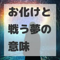 お化けと戦う夢のサムネイル画像