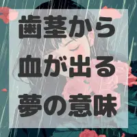 歯茎から血が出る夢のサムネイル画像