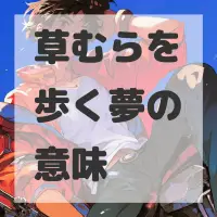 草むらを歩く夢のサムネイル画像