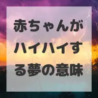 赤ちゃんがハイハイする夢のサムネイル画像