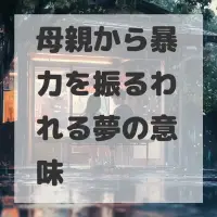 母親から暴力を振るわれる夢のサムネイル画像