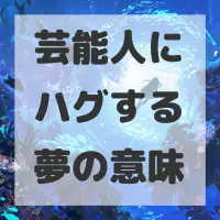 芸能人にハグする夢のサムネイル画像