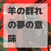 羊の群れの夢のサムネイル画像