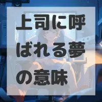 上司に呼ばれる夢のサムネイル画像