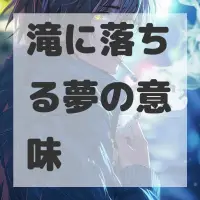 滝に落ちる夢のサムネイル画像