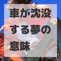 車が沈没する夢のサムネイル画像