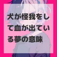 犬が怪我をして血が出ている夢のサムネイル画像