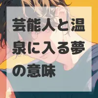 芸能人と温泉に入る夢のサムネイル画像