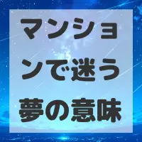 マンションで迷う夢のサムネイル画像