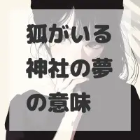 狐がいる神社の夢のサムネイル画像