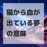 猫から血が出ている夢のサムネイル画像