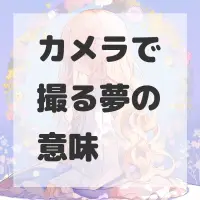 カメラで撮る夢のサムネイル画像