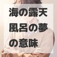 海の露天風呂の夢のサムネイル画像