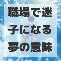 職場で迷子になる夢のサムネイル画像
