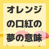 オレンジの口紅の夢のサムネイル画像
