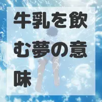 牛乳を飲む夢のサムネイル画像