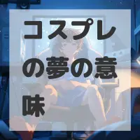 コスプレの夢のサムネイル画像