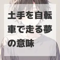 土手を自転車で走る夢のサムネイル画像