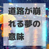 道路が崩れる夢のサムネイル画像