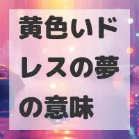 黄色いドレスの夢のサムネイル画像
