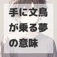 手に文鳥が乗る夢のサムネイル画像