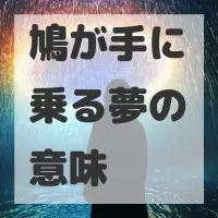 鳩が手に乗る夢のサムネイル画像