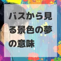 バスから見る景色の夢のサムネイル画像