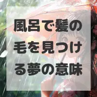 風呂で髪の毛を見つける夢のサムネイル画像