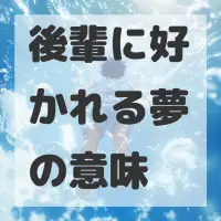 後輩に好かれる夢のサムネイル画像