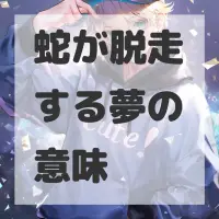 蛇が脱走する夢のサムネイル画像