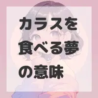 カラスを食べる夢のサムネイル画像