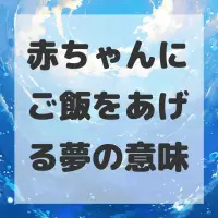 赤ちゃんにご飯をあげる夢のサムネイル画像