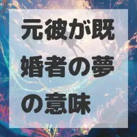 元彼が既婚者の夢のサムネイル画像
