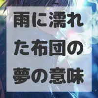 雨に濡れた布団の夢のサムネイル画像