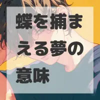 蝶を捕まえる夢のサムネイル画像