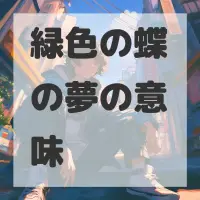 緑色の蝶の夢のサムネイル画像