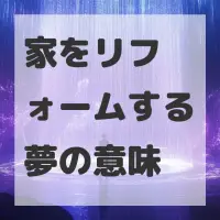 家をリフォームする夢のサムネイル画像