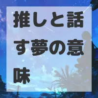 推しと話す夢のサムネイル画像