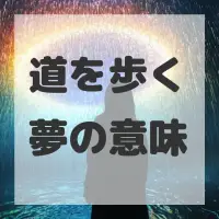 道を歩く夢のサムネイル画像