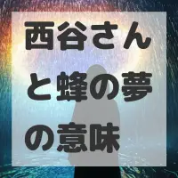 西谷さんと蜂の夢のサムネイル画像