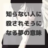 知らない人に殺されそうになる夢のサムネイル画像